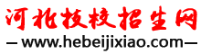 2021年河北省成人高考报名审核结果9日可查询缴费