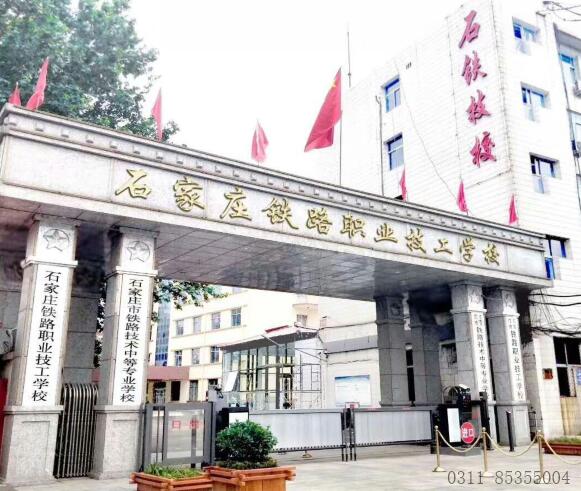 石家庄口碑比较好的铁路学校