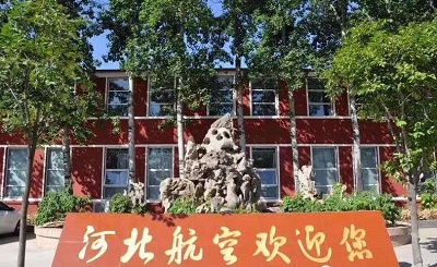 河北航空管理学校.jpg