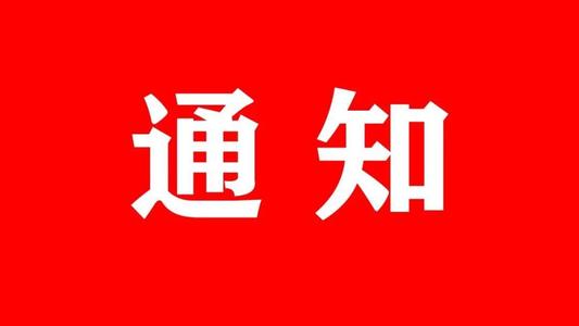 石家庄东华铁路学校关于2021年春季学期线上开学的通知