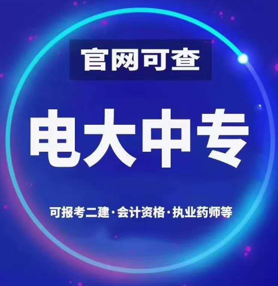 什么方法可以快速拿到会计专业中专毕业证？