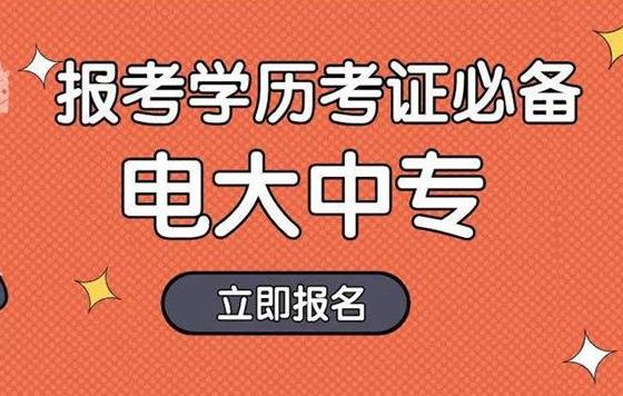 电大中专是可以报考二级建造师吗？可不可靠