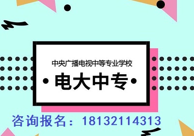 电大中专怎么报名？及常见问题