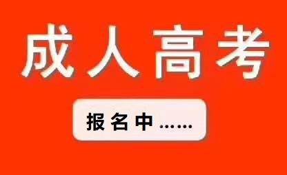 成考和函授有什么区别，哪个更好？