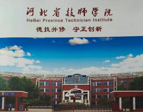 河北省技师学院是公办的吗