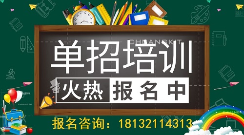 石家庄单招培训班怎么选？