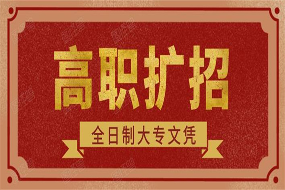 石家庄铁路学校中专应届生能参加高职扩招吗