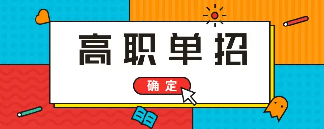 2022年河北省高职单招报名时间