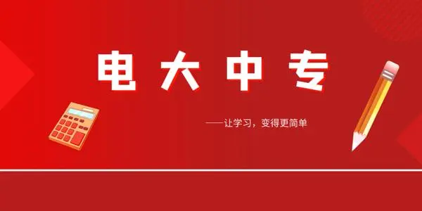 作为成人中专，电大中专含金量怎么样？