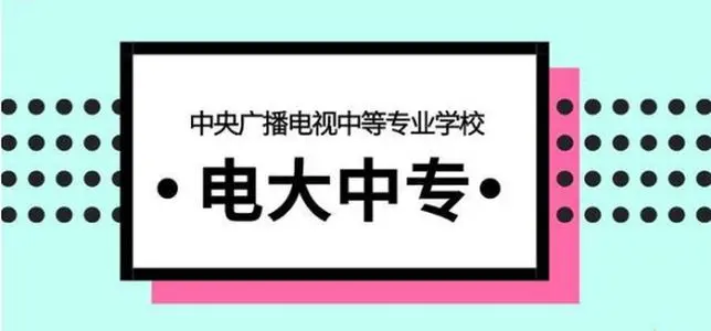 成人一年制电大中专官方报名网站