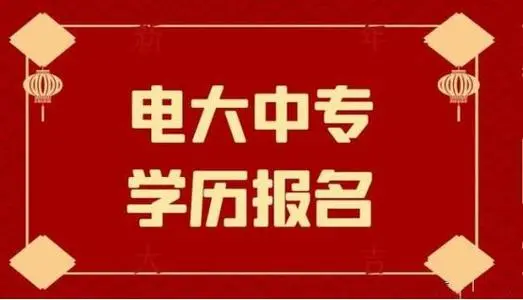 电大中专官方报名流程及方式