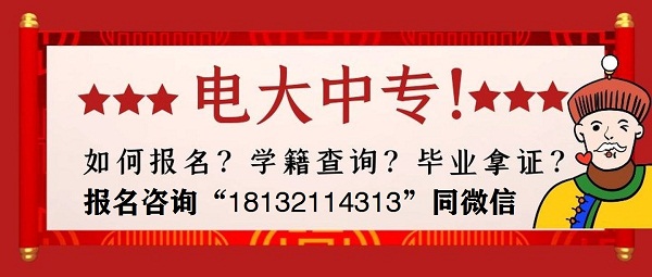 电大中专一年制是全国都能报名吗