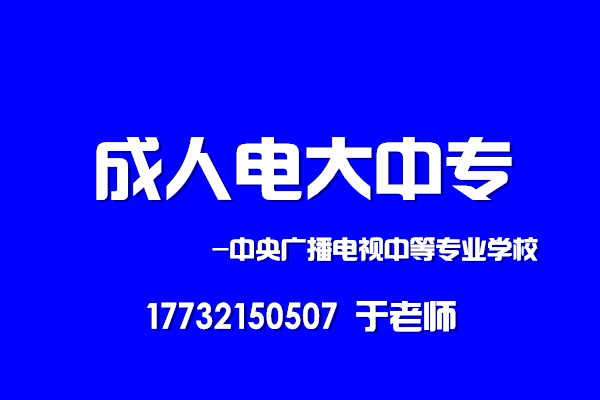 2022年中央广播电视中等专业学校报名时间