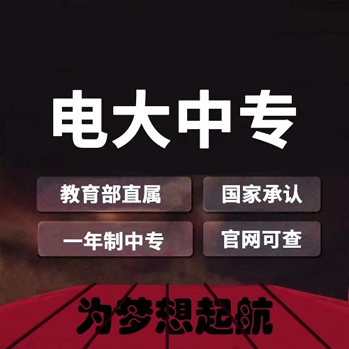 电大中专有前置学历要求吗？