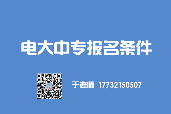 高中毕业证丢失能报名电大中专吗？