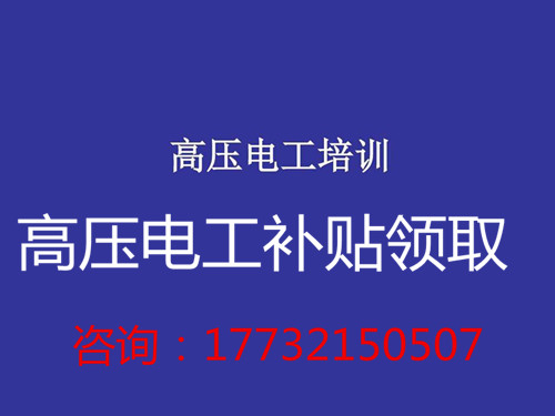 高压电工证补贴多少钱？在哪领取？