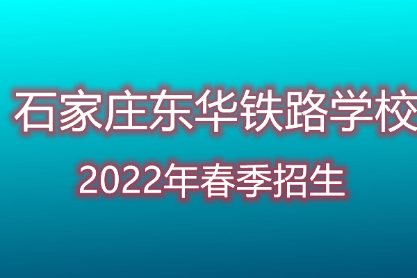 石家庄东华铁路学校一年交多少钱？