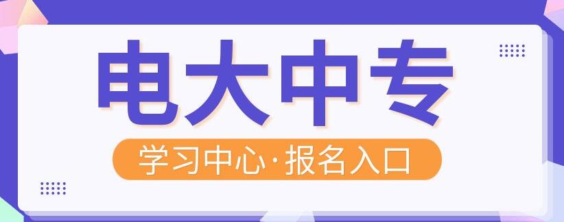 电大中专学籍注册需要多久