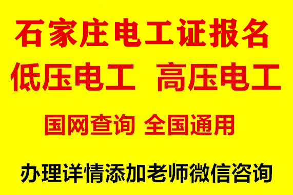 石家庄在哪报名考低压电工证 