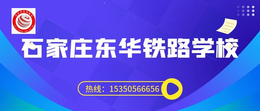 成绩不好上石家庄东华铁路学校能就业吗？