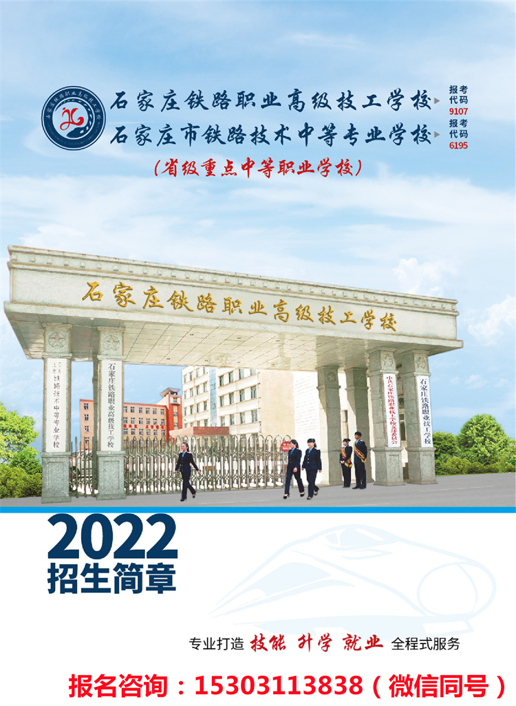 石家庄铁路高级技工学校2022年招生简章（新版）