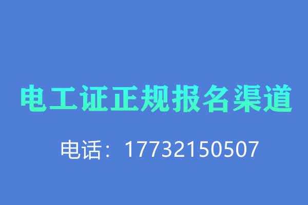 石家庄电工证复审多少钱？