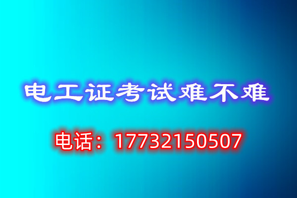 石家庄电工证怎么考 在哪里报名