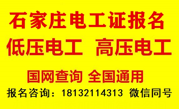 石家庄高压电工证报名去哪里办理