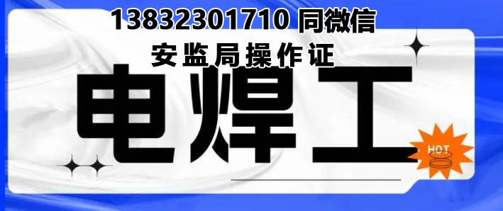 石家庄哪里可以考焊工操作证