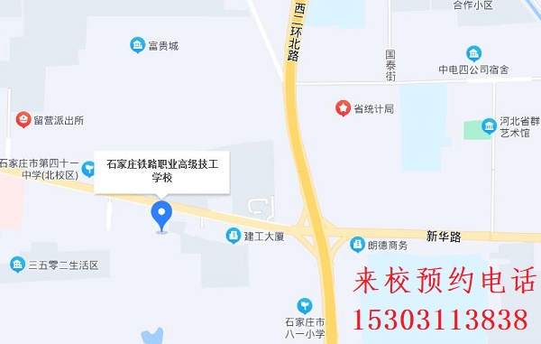 石家庄铁路学校2024年报名联系方式