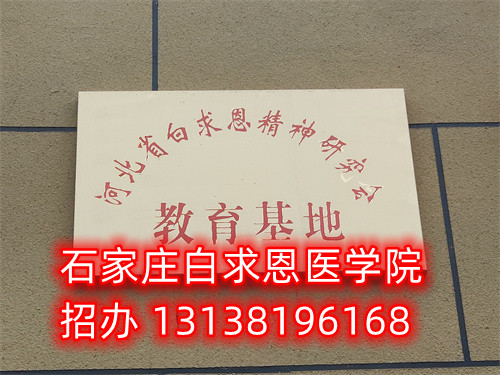 石家庄白求恩医学中专学校是公立的吗？