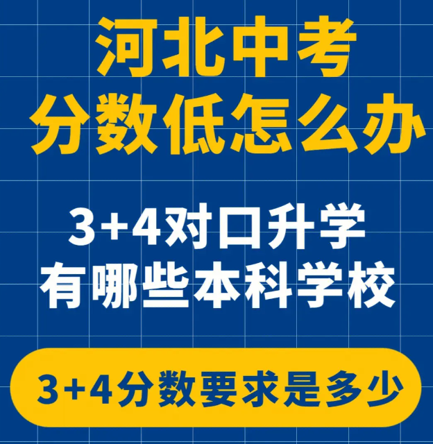 河北3+4学校有哪些是正规的学校