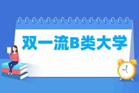 2024年双一流b类大学名单