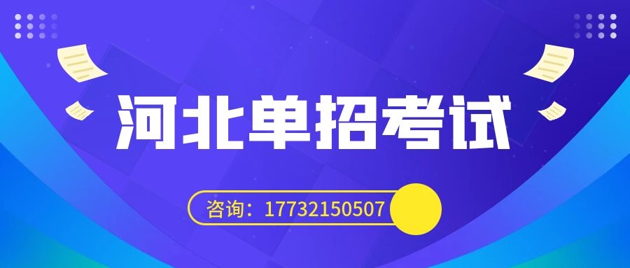 2024年河北省高职单招网上报考公告