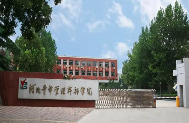 河北青年管理干部学院2024年单独考试招生免试考生申请公告