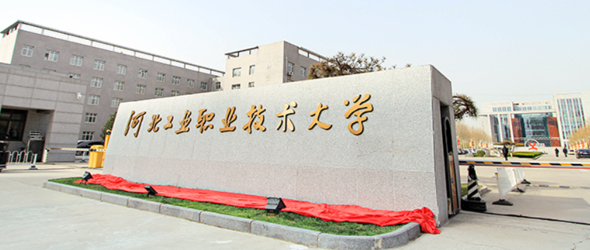 河北工业职业技术大学2024年单独考试招生考生申请免试入学的通知