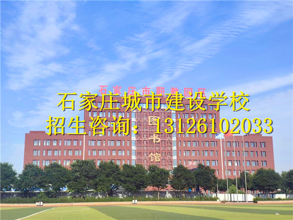 石家庄城市建设学校2024年招生专业有哪些