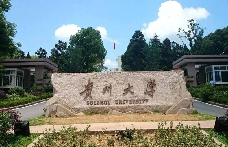 贵州大学排名