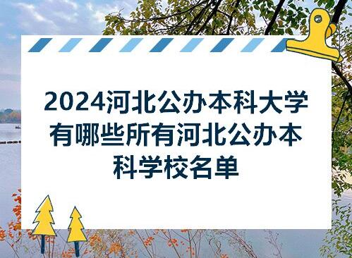 2024年河北省公办本科院校有哪些