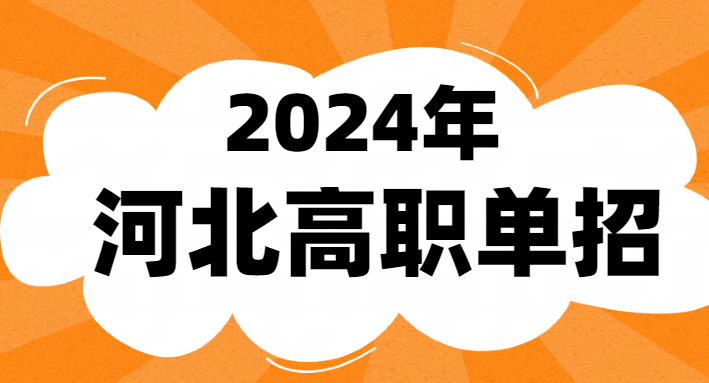 2024年河北省单招六类专业有哪些