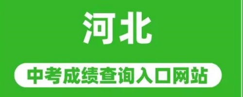 河北中考成绩查询入口