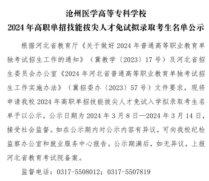 沧州医学高等专科学校2024年高职单招技能拔尖人才免试拟录取考生名单公示