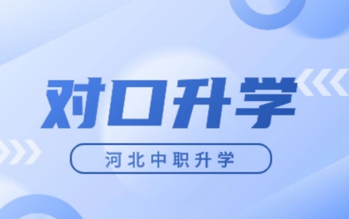 河北省医学类对口升学可以升哪些院校？