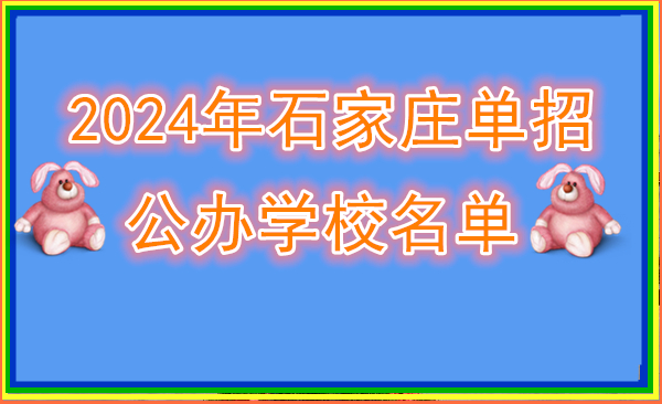 2024年石家庄单招公办学校名单