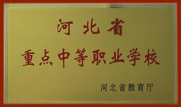 河北省属重点中专学校名单