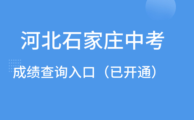 石家庄中考成绩查询时间