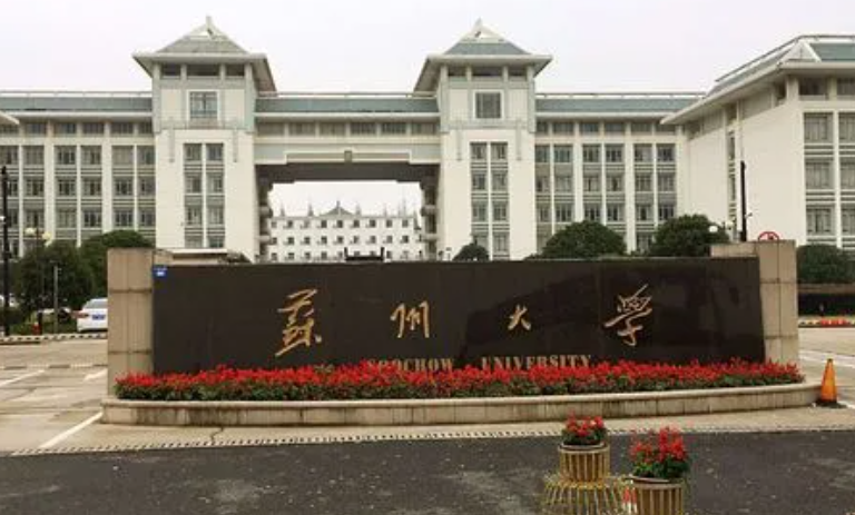 苏州有哪些大学