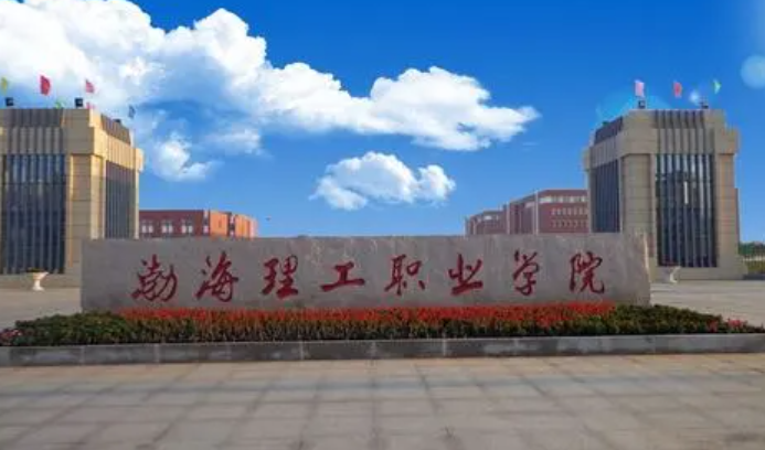 渤海理工职业学院2024年单招招生简章