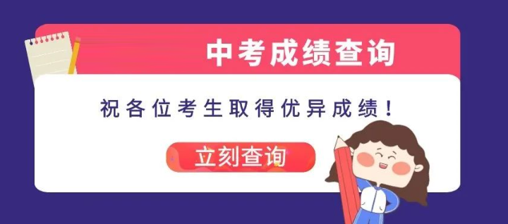 中考成绩公布