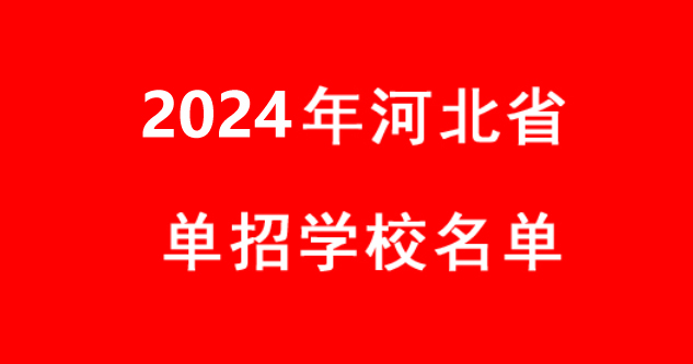 2024年河北省单招学校名单